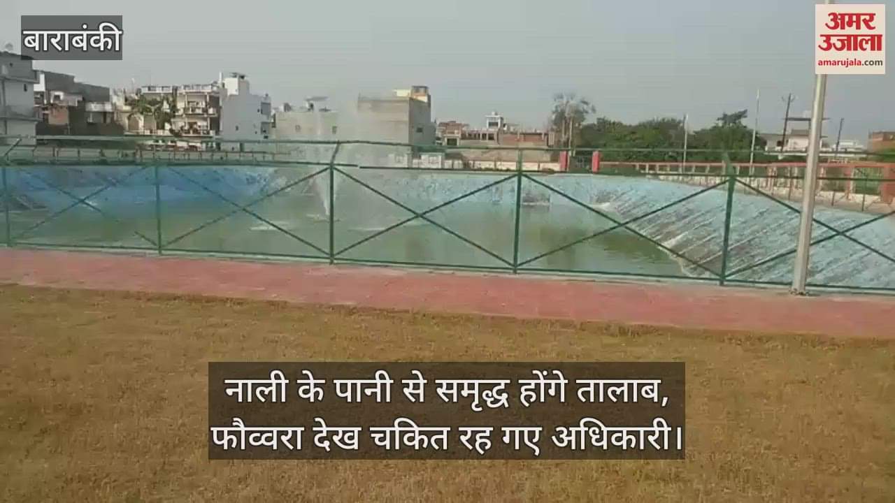 बाराबंकी में नाली के पानी से समृद्ध होंगे तालाब, फौव्वारा देख चकित रह गए अधिकारी