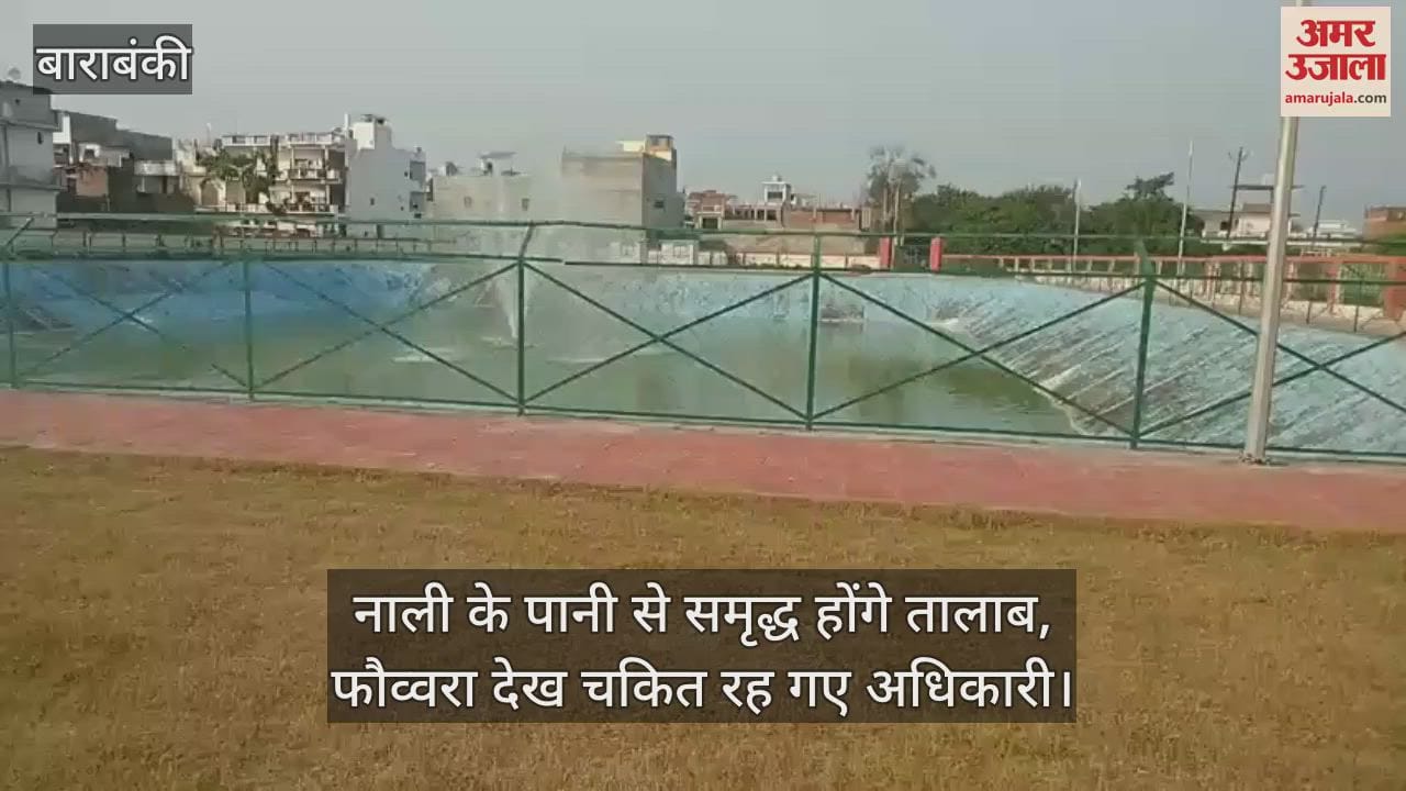 बाराबंकी में नाली के पानी से समृद्ध होंगे तालाब, फौव्वारा देख चकित रह गए अधिकारी