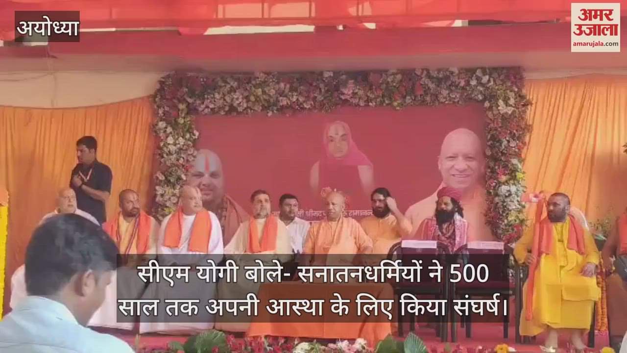 अयोध्या में सीएम योगी बोले- सनातनधर्मियों ने 500 साल तक अपनी आस्था के लिए किया संघर्ष
