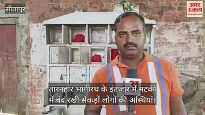 सीतापुर में तारनहार भागीरथ के इंतजार में मटकी में बंद रखी सैकड़ों लोगों की अस्थियां