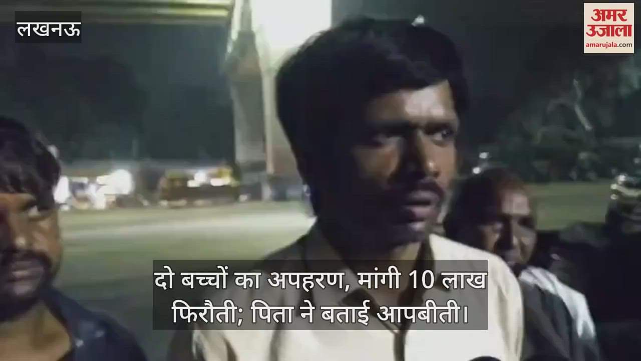 लखनऊ में दो बच्चों का अपहरण, मांगी 10 लाख फिरौती; पिता ने बताई आपबीती