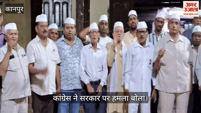 कानपुर: भाजपा विधायक का वीडियो वायरल, कांग्रेस ने लगाए 'कमीशन खोर गद्दी छोड़' के नारे