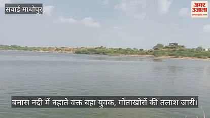 A young man drowned in Banas river in Sawai Madhopur