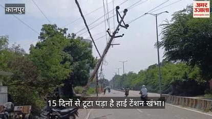 कानपुर: शताब्दी रोड पर लटक रहा टूटा हाई टेंशन खंभा, विभाग की लापरवाही से बढ़ा खतरा