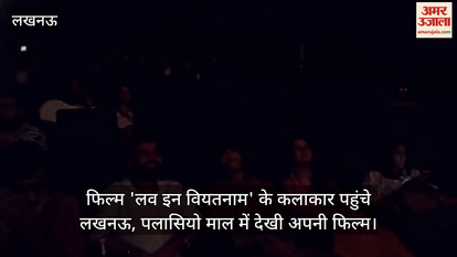 फिल्म 'लव इन वियतनाम' के कलाकार पहुंचे लखनऊ, पलासियो माल में देखी अपनी फिल्म