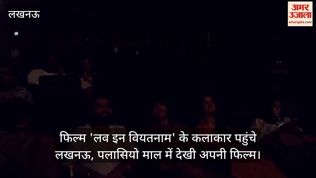फिल्म 'लव इन वियतनाम' के कलाकार पहुंचे लखनऊ, पलासियो माल में देखी अपनी फिल्म