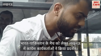 भारत-पाकिस्तान के मैच को लेकर लखनऊ में कांग्रेस कार्यकर्ताओं ने किया प्रदर्शन