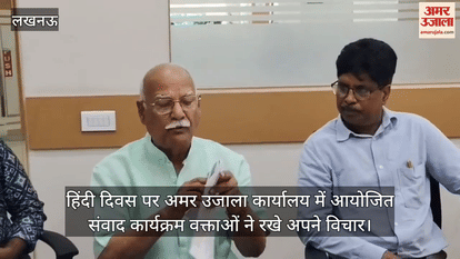 हिंदी दिवस पर अमर उजाला कार्यालय में आयोजित संवाद कार्यक्रम वक्ताओं ने रखे अपने विचार