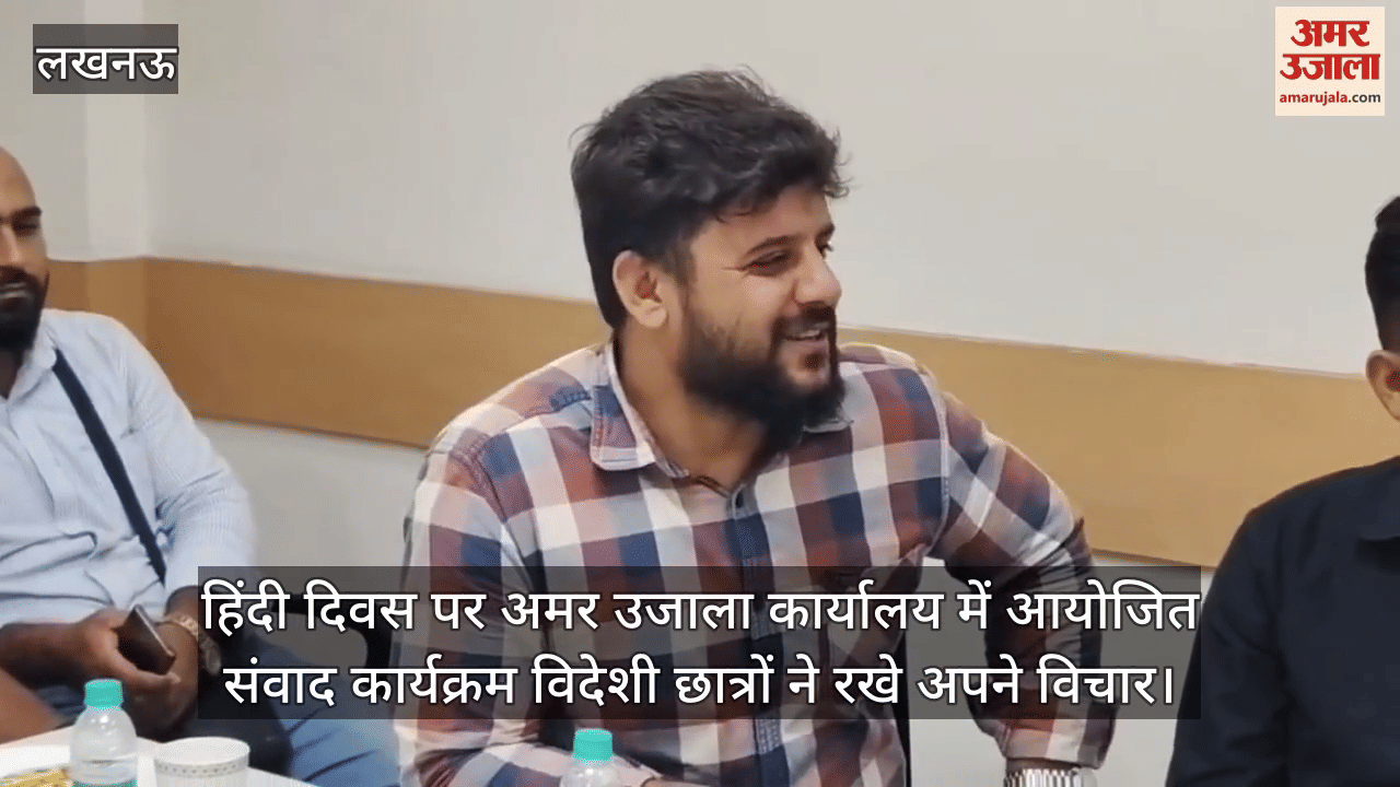 हिंदी दिवस पर अमर उजाला कार्यालय में आयोजित संवाद कार्यक्रम विदेशी छात्रों ने रखे अपने विचार