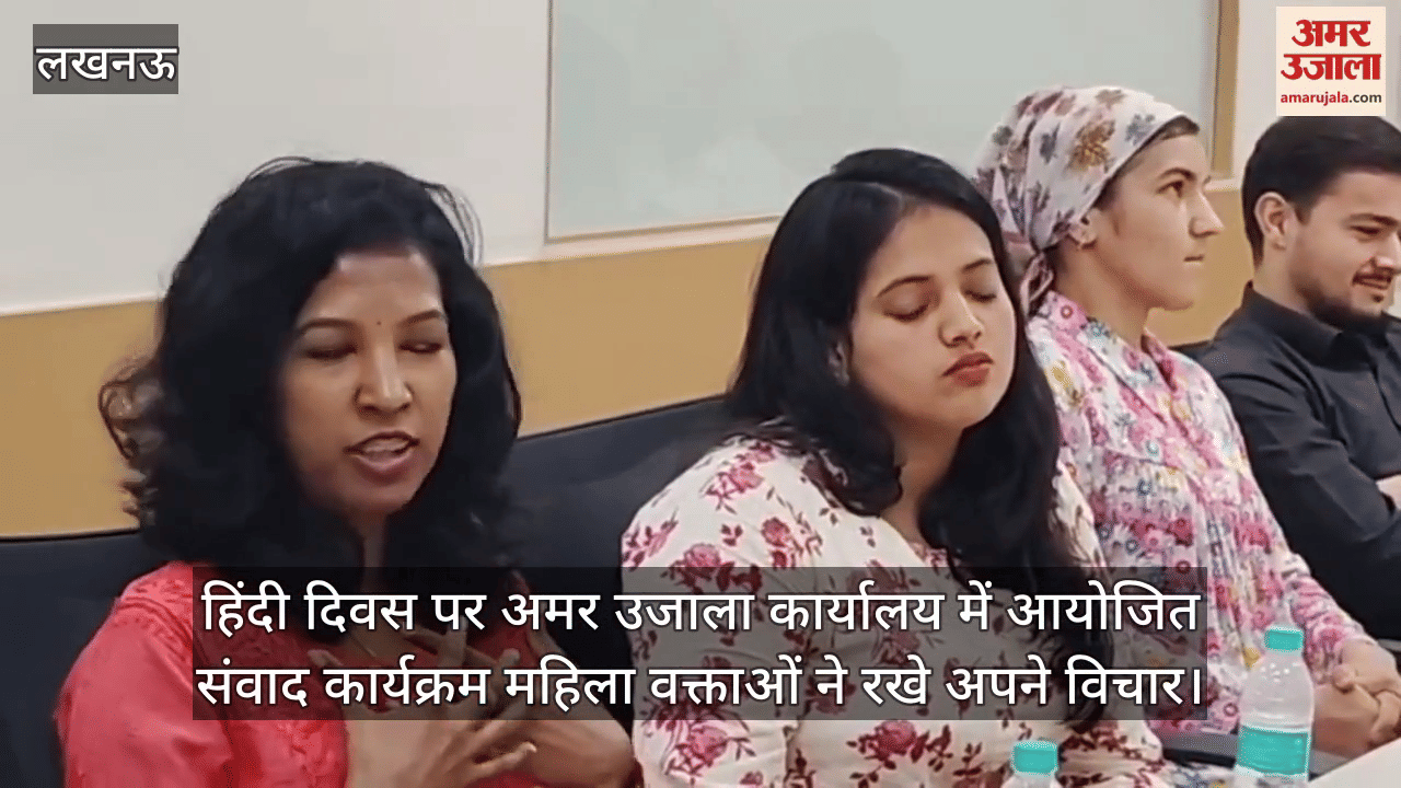 हिंदी दिवस पर अमर उजाला कार्यालय में आयोजित संवाद कार्यक्रम महिला वक्ताओं ने रखे अपने विचार