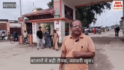 VIDEO: बहराइच : इंडो-नेपाल सीमा पर पटरी पर लौटने लगी जिंदगी, बाजारों में बढ़ी रौनक, व्यापारी खुश