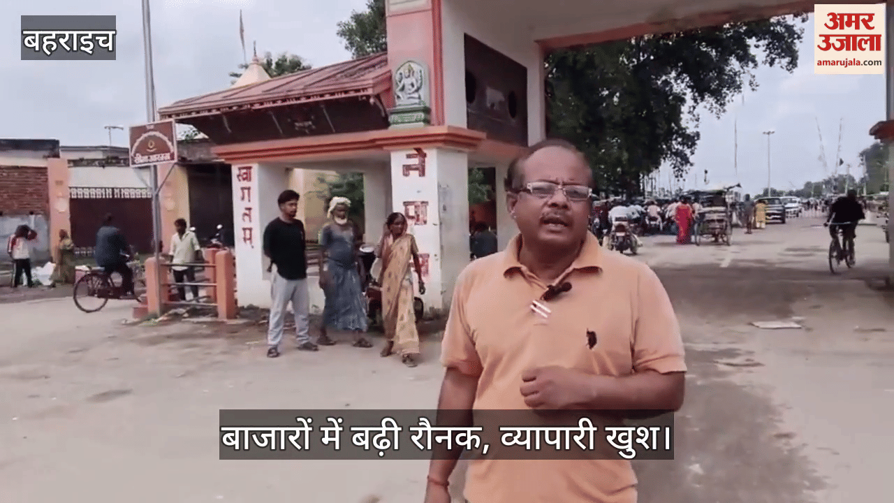 VIDEO: बहराइच : इंडो-नेपाल सीमा पर पटरी पर लौटने लगी जिंदगी, बाजारों में बढ़ी रौनक, व्यापारी खुश
