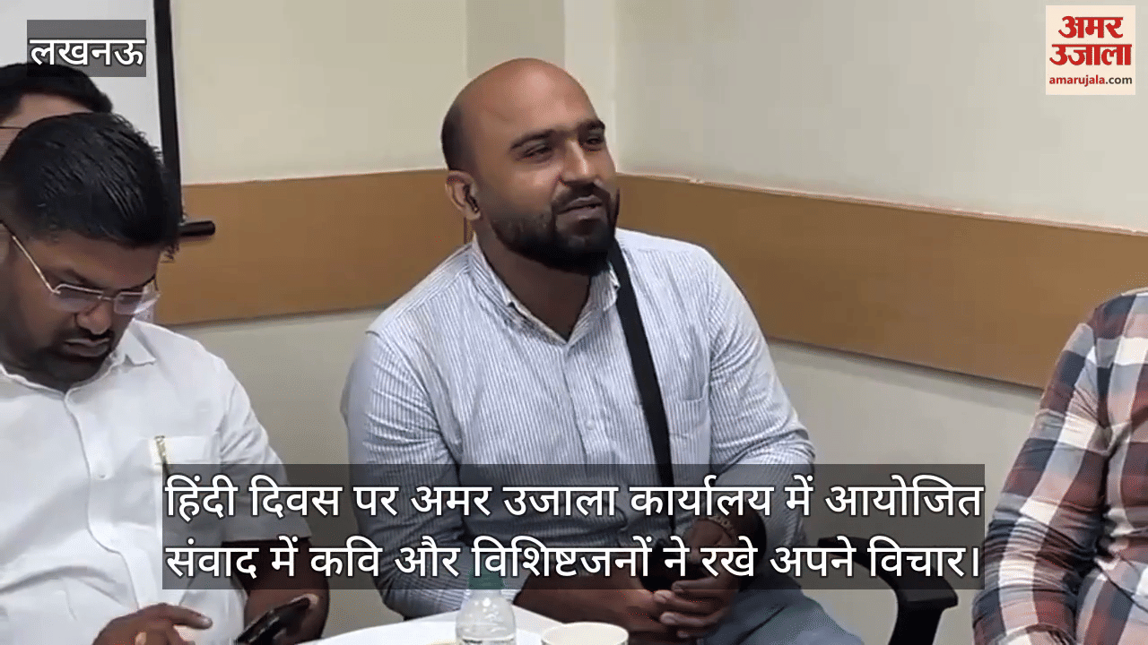 हिंदी दिवस पर अमर उजाला कार्यालय में आयोजित संवाद में कवि और विशिष्टजनों ने रखे अपने विचार