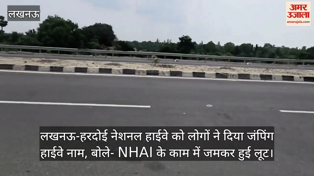 लखनऊ-हरदोई नेशनल हाईवे को लोगों ने दिया जंपिंग हाईवे नाम, बोले- NHAI के काम में जमकर हुई लूट