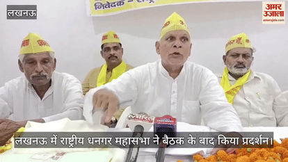 लखनऊ में राष्ट्रीय धनगर महासभा ने बैठक के बाद किया प्रदर्शन