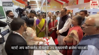 VIDEO: स्टार्ट अप कॉन्क्लेव में पहुंचे उप मुख्यमंत्री ब्रजेश पाठक