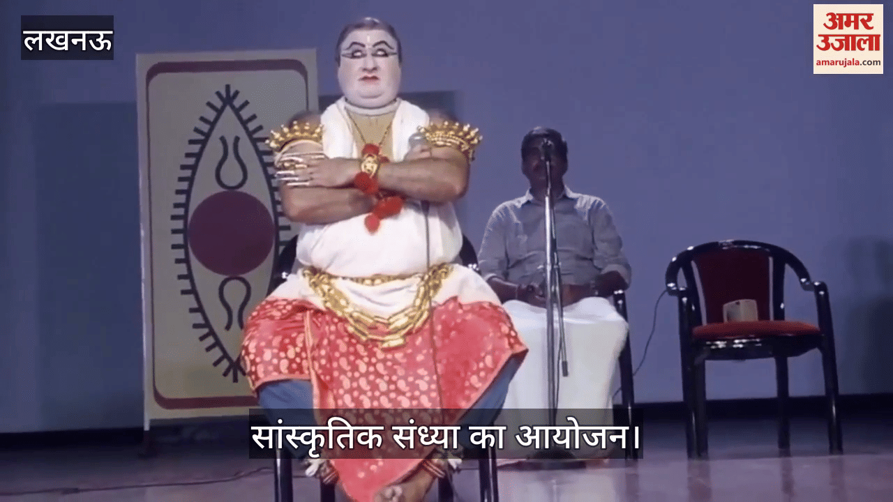 VIDEO : राय उमानाथ बली प्रेक्षागृह में सांस्कृतिक संध्या का आयोजन