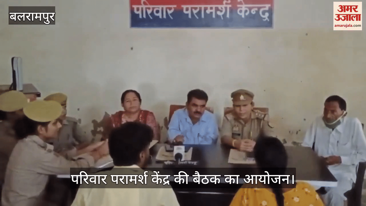 VIDEO: गलतफहमी में टूटा रिश्ता, समझाने पर माने, परिवार परामर्श केंद्र की बैठक का आयोजन