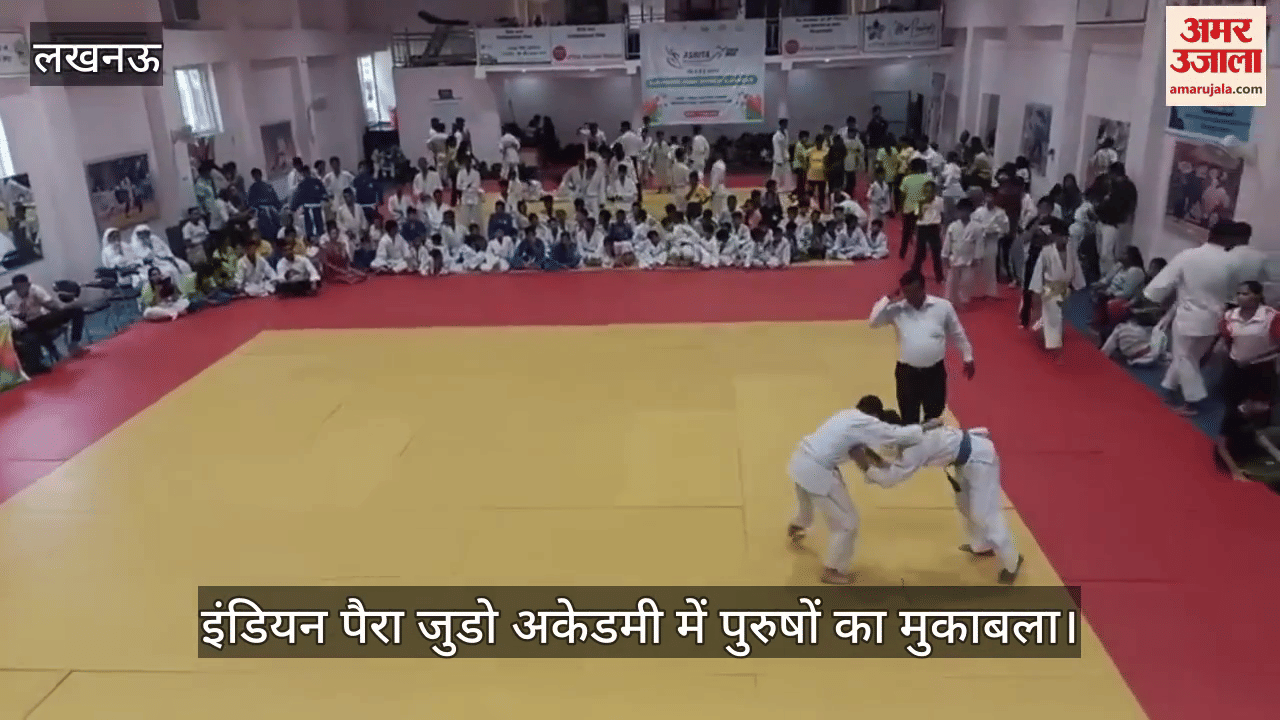 VIDEO: इंडियन पैरा जुडो अकेडमी में पुरुषों का मुकाबला