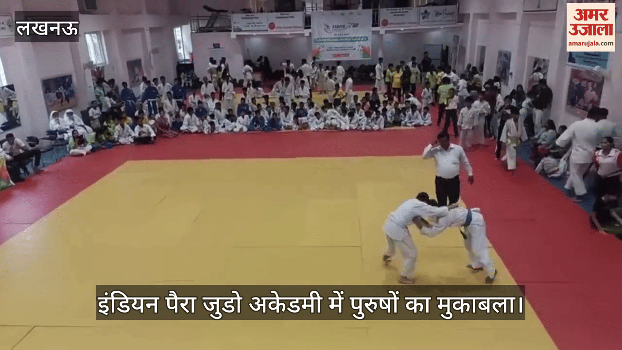 VIDEO: इंडियन पैरा जुडो अकेडमी में पुरुषों का मुकाबला