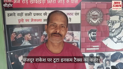 MP News: Income Tax Department issues notice of Rs 25 lakh to a laborer in Sehore