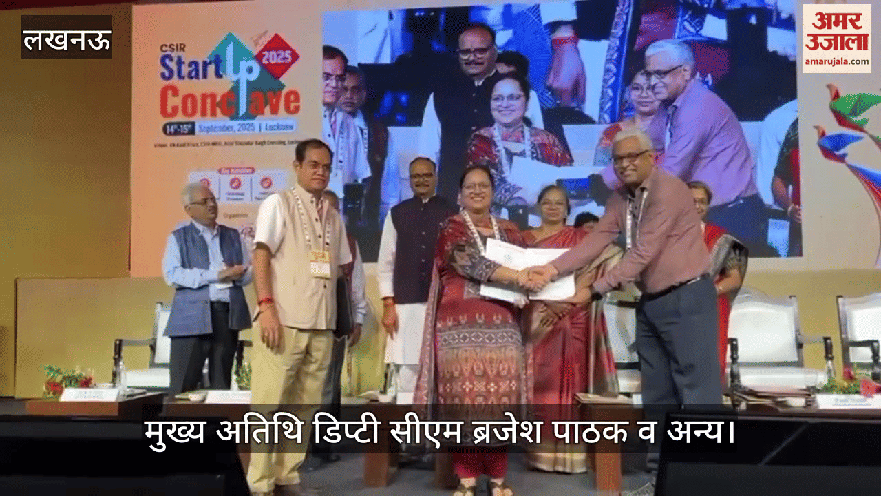 VIDEO: सीएसआईआर स्टार्टअप 2025 कॉनक्लेव में मुख्य अतिथि डिप्टी सीएम ब्रजेश पाठक व अन्य
