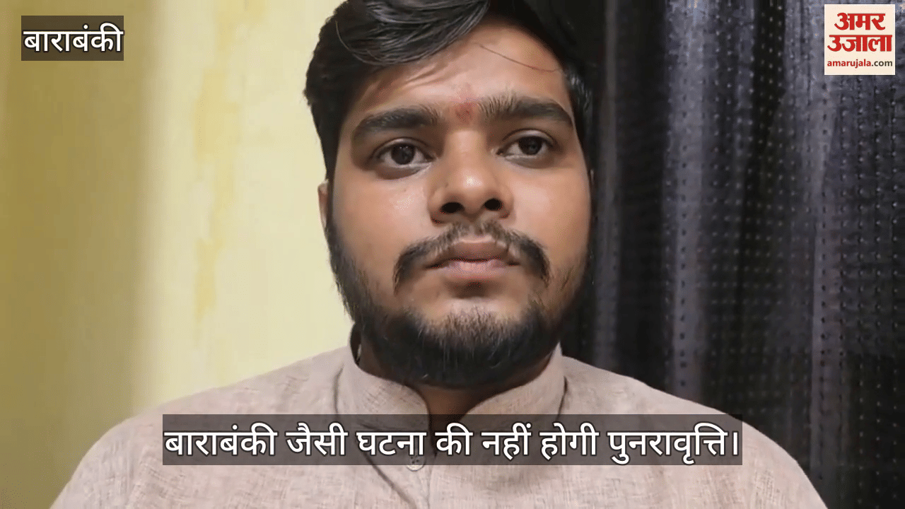 VIDEO: एबीवीपी के प्रदेश मंत्री बोले- बाराबंकी जैसी घटना की नहीं होगी पुनरावृत्ति