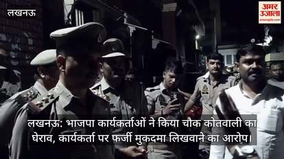 लखनऊ: भाजपा कार्यकर्ताओं ने किया चौक कोतवाली का घेराव, कार्यकर्ता पर फर्जी मुकदमा लिखवाने का आरोप