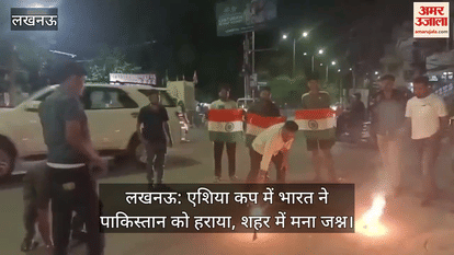 लखनऊ: एशिया कप में भारत ने पाकिस्तान को हराया, शहर में मना जश्न