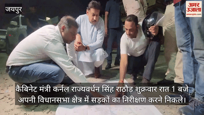 Jaipur News: Rajyavardhan Singh Conducts Road Inspection at Midnight, Issues Strict Orders to Officials