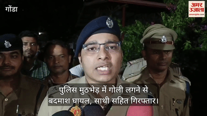 गोंडा में पुलिस मुठभेड़ में गोली लगने से बदमाश घायल, साथी सहित गिरफ्तार