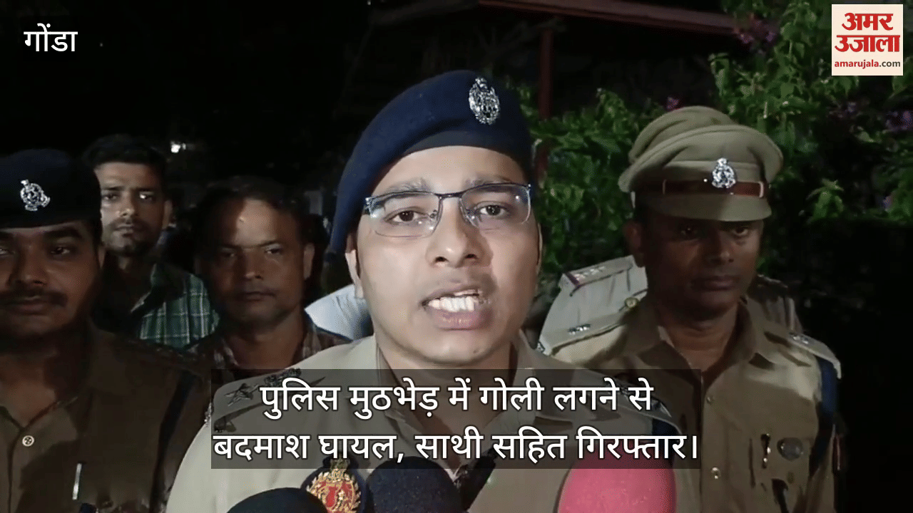 गोंडा में पुलिस मुठभेड़ में गोली लगने से बदमाश घायल, साथी सहित गिरफ्तार