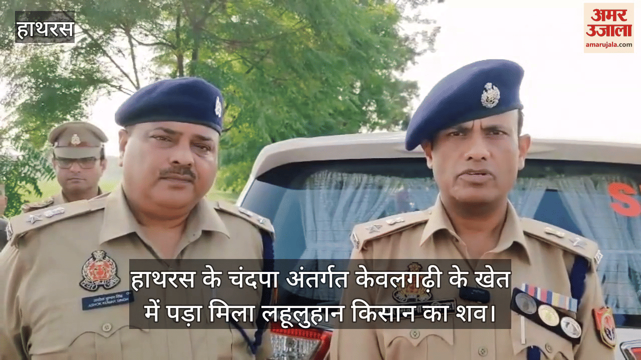 हाथरस के चंदपा अंतर्गत केवलगढ़ी के खेत में पड़ा मिला लहूलुहान किसान का शव