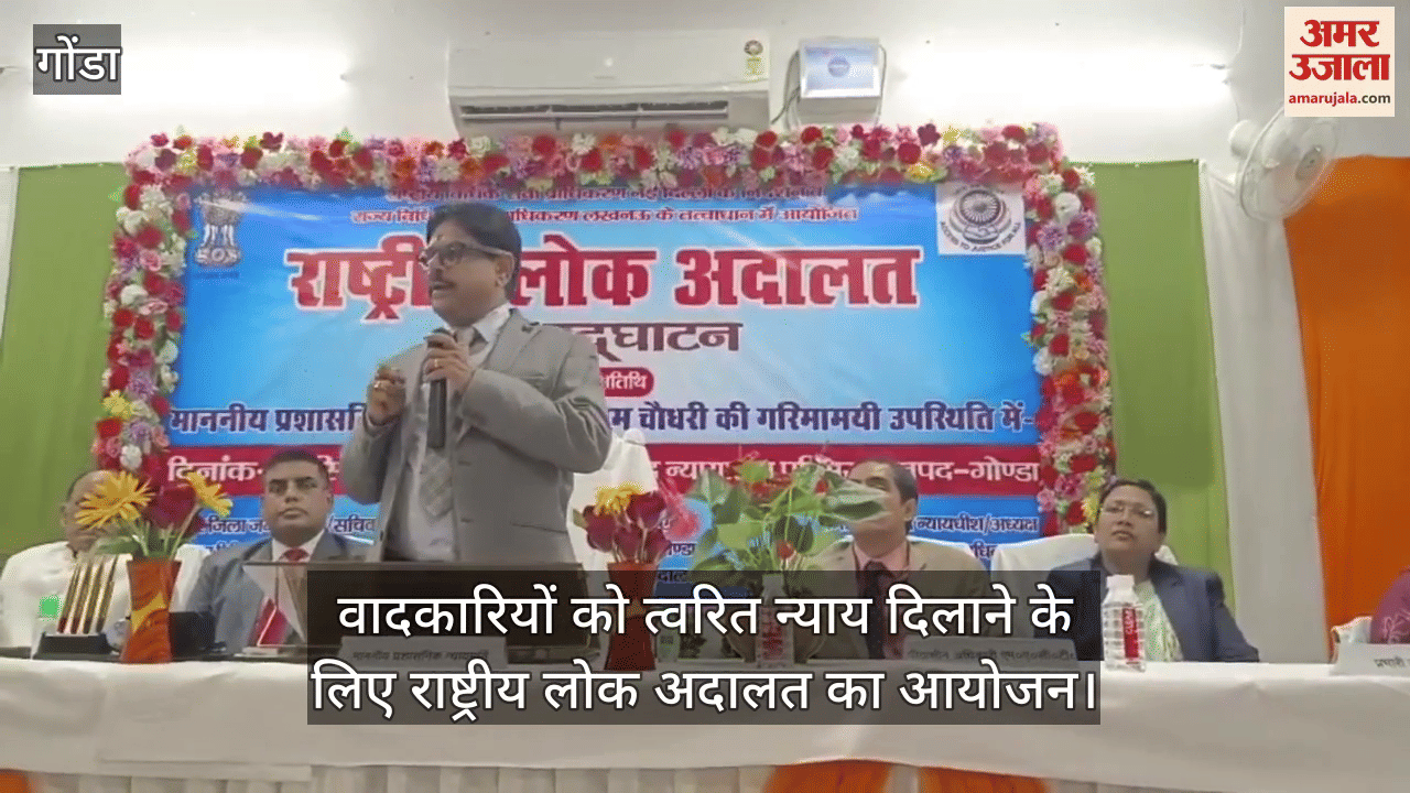 गोंडा में वादकारियों को त्वरित न्याय दिलाने के लिए राष्ट्रीय लोक अदालत का आयोजन