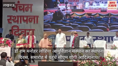 डॉ राम मनोहर लोहिया आयुर्विज्ञान संस्थान का स्थापना दिवस, समारोह में पहुंचे सीएम योगी आदित्यनाथ