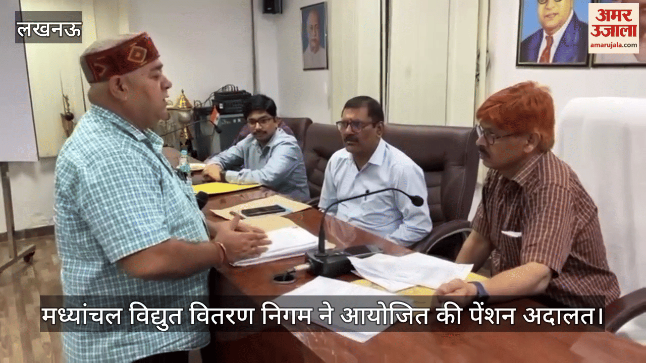 लखनऊ में मध्यांचल विद्युत वितरण निगम ने आयोजित की पेंशन अदालत