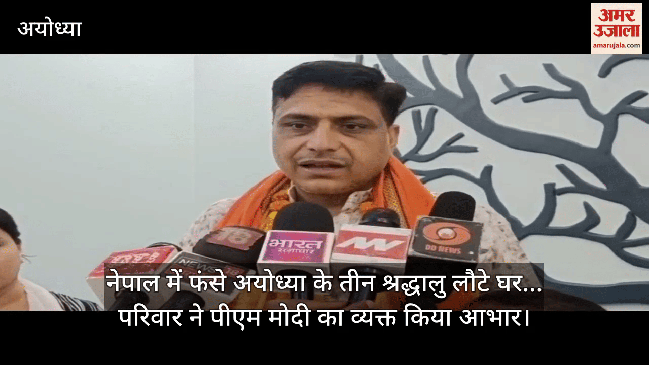नेपाल में फंसे अयोध्या के तीन श्रद्धालु लौटे घर... परिवार ने पीएम मोदी का व्यक्त किया आभार