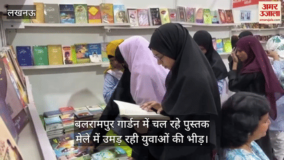 लखनऊ के बलरामपुर गार्डन में चल रहे पुस्तक मेले में उमड़ रही युवाओं की भीड़