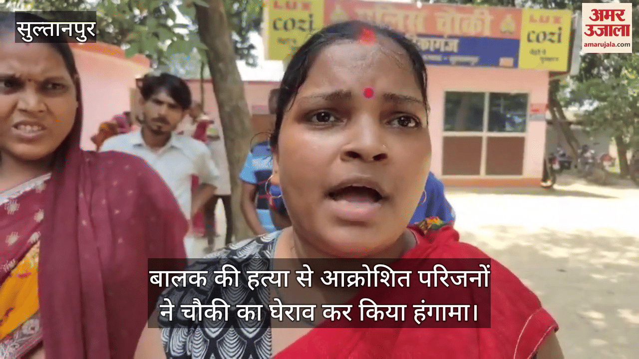 सुल्तानपुर में बालक की हत्या कर फंदे से लटकाया शव, आक्रोशित परिजनों ने चौकी का घेराव कर किया हंगामा