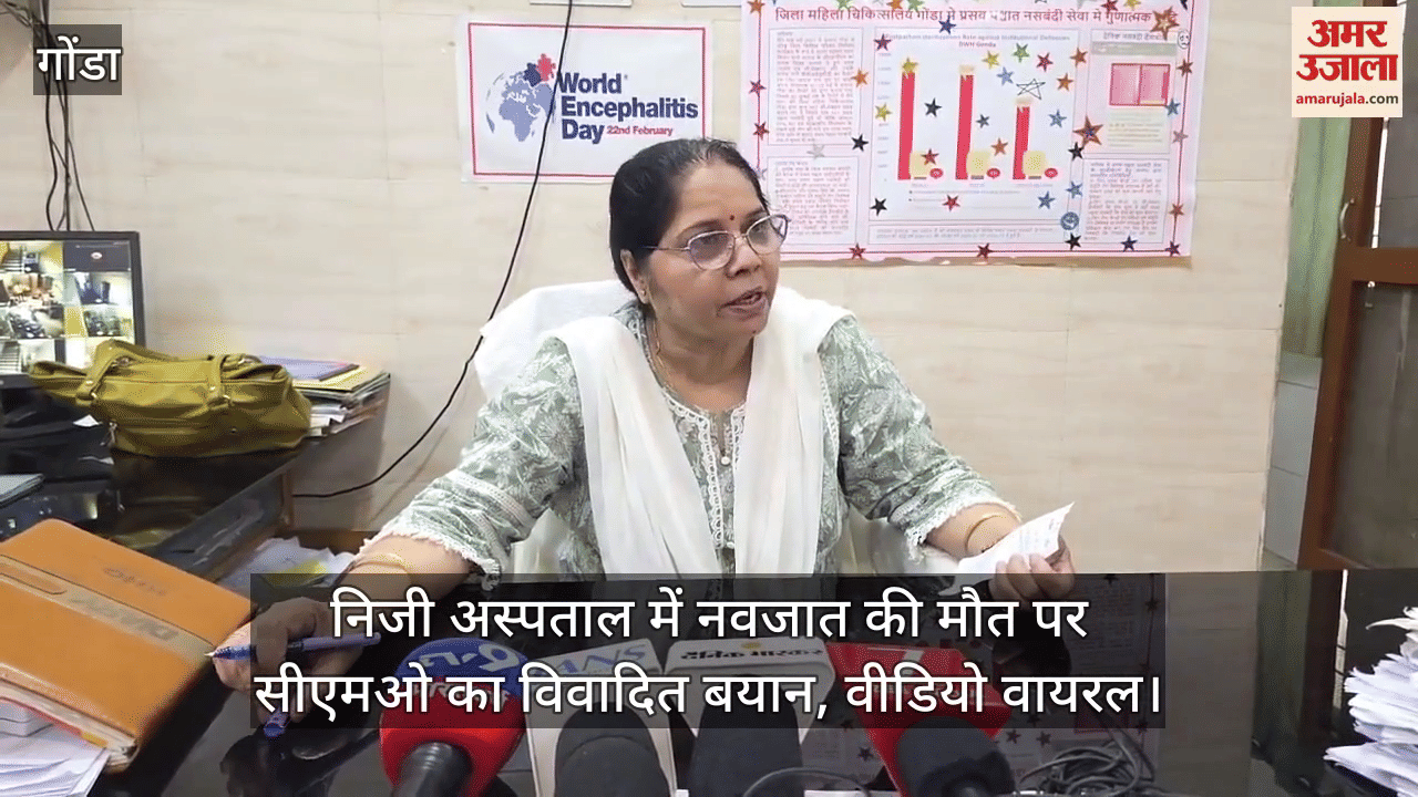 गोंडा में निजी अस्पताल में नवजात की मौत पर सीएमओ का विवादित बयान, वीडियो वायरल