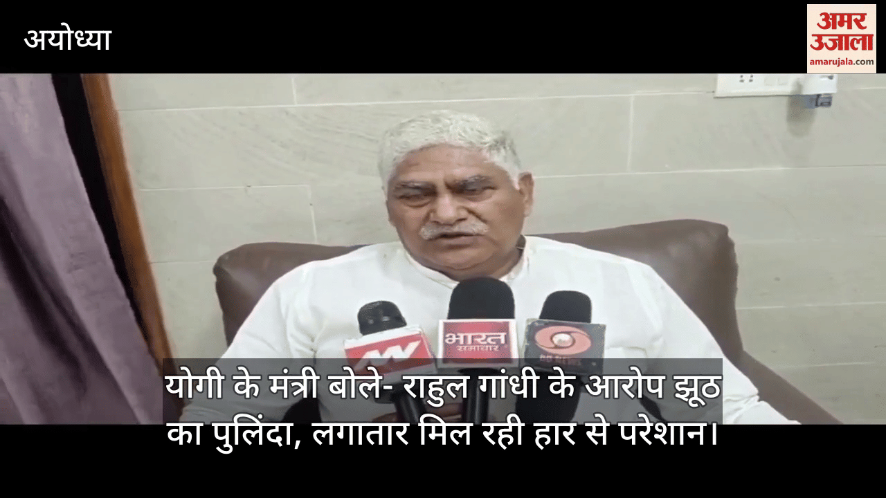 अयोध्या में योगी के मंत्री बोले- राहुल गांधी के आरोप झूठ का पुलिंदा, लगातार मिल रही हार से परेशान
