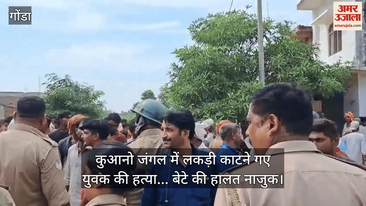 गोंडा में कुआनो जंगल में लकड़ी काटने गए युवक की हत्या... बेटे की हालत नाजुक