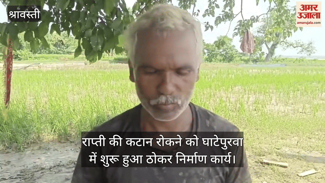 राप्ती की कटान रोकने को घाटेपुरवा में शुरू हुआ ठोकर निर्माण कार्य, ग्रामीणों ने ली राहत की सांस