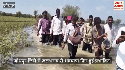 Jodhpur: Funeral procession passed through waterlogging for about two and a half km, then last rites performed