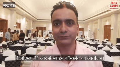 लखनऊ में केजीएमयू की ओर से स्पाइन कॉन्क्लेव का आयोजन