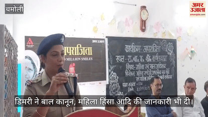 Amar Ujala Aparajita program in Karnaprayag Students learned about women and child safety rights