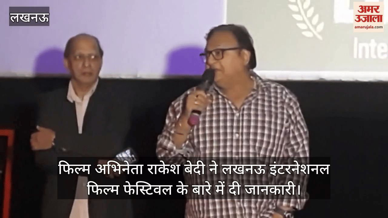फिल्म अभिनेता राकेश बेदी ने लखनऊ इंटरनेशनल फिल्म फेस्टिवल के बारे में दी जानकारी