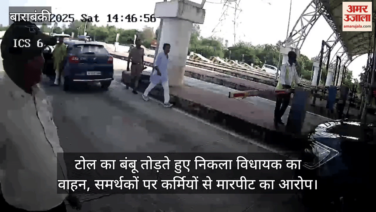 टोल का बंबू तोड़ते हुए निकला विधायक का वाहन, समर्थकों पर कर्मियों से मारपीट का आरोप