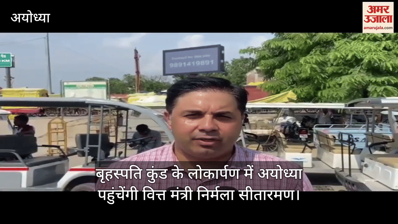 बृहस्पति कुंड के लोकार्पण में अयोध्या पहुंचेंगी वित्त मंत्री निर्मला सीतारमण, सीएम योगी रहेंगे मौजूद