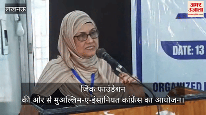 लखनऊ में जिंक फाउंडेशन की ओर से मुअल्लिम-ए-इंसानियत कांफ्रेंस का आयोजन